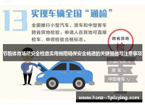 节前体育场所安全检查实用指南确保安全畅通的关键措施与注意事项
