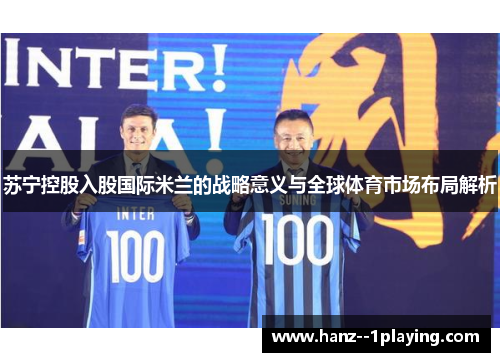 苏宁控股入股国际米兰的战略意义与全球体育市场布局解析