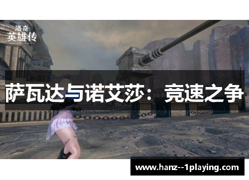 萨瓦达与诺艾莎：竞速之争