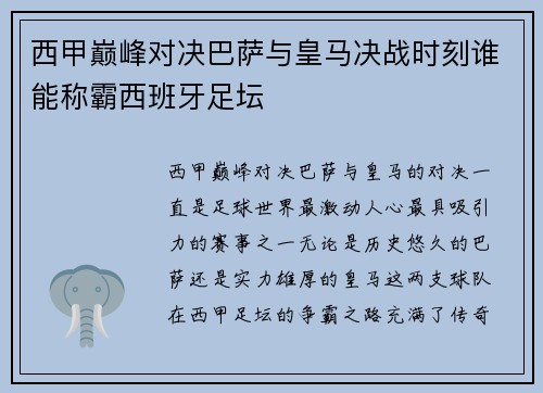 西甲巅峰对决巴萨与皇马决战时刻谁能称霸西班牙足坛