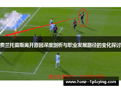 费兰托雷斯离开原因深度剖析与职业发展路径的变化探讨