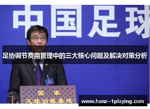 足协调节费用管理中的三大核心问题及解决对策分析