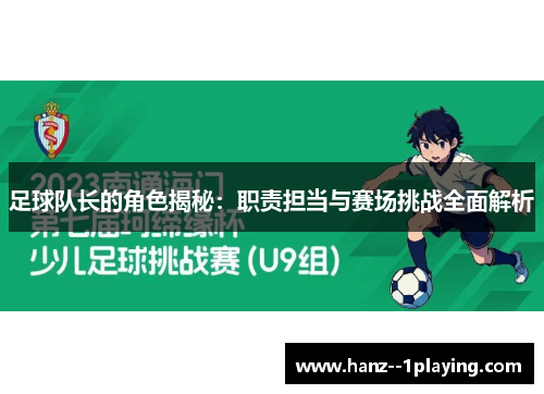 足球队长的角色揭秘：职责担当与赛场挑战全面解析