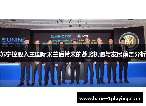 苏宁控股入主国际米兰后带来的战略机遇与发展前景分析