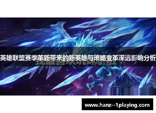 英雄联盟赛季革新带来的新英雄与策略变革深远影响分析