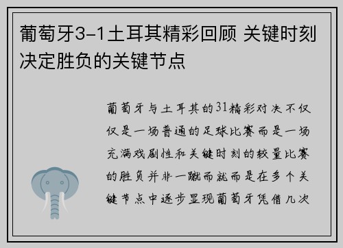 葡萄牙3-1土耳其精彩回顾 关键时刻决定胜负的关键节点