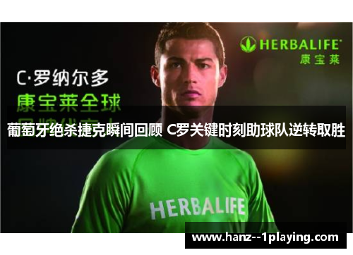 葡萄牙绝杀捷克瞬间回顾 C罗关键时刻助球队逆转取胜 葡萄牙绝杀捷克瞬间回顾 C罗关键时刻助球队逆转取胜