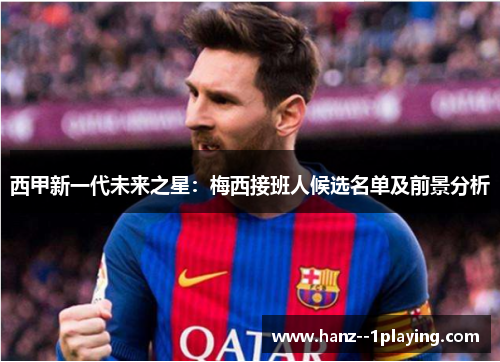西甲新一代未来之星：梅西接班人候选名单及前景分析