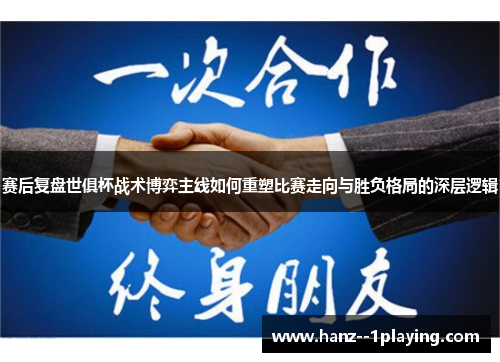 赛后复盘世俱杯战术博弈主线如何重塑比赛走向与胜负格局的深层逻辑