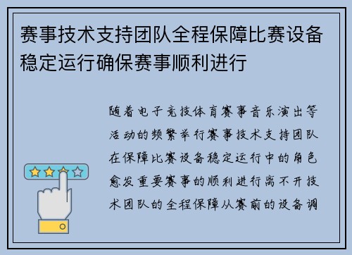 赛事技术支持团队全程保障比赛设备稳定运行确保赛事顺利进行 赛事技术支持团队全程保障比赛设备稳定运行确保赛事顺利进行