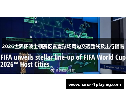 2026世界杯波士顿赛区官宣球场周边交通路线及出行指南