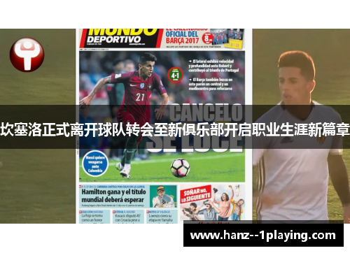 坎塞洛正式离开球队转会至新俱乐部开启职业生涯新篇章 坎塞洛正式离开球队转会至新俱乐部开启职业生涯新篇章