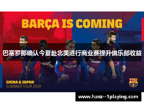 巴塞罗那确认今夏赴北美进行商业赛提升俱乐部收益
