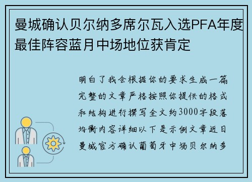 曼城确认贝尔纳多席尔瓦入选PFA年度最佳阵容蓝月中场地位获肯定 曼城确认贝尔纳多席尔瓦入选PFA年度最佳阵容蓝月中场地位获肯定