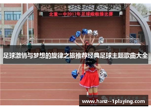 足球激情与梦想的旋律之旅推荐经典足球主题歌曲大全