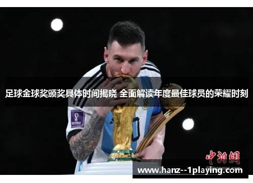 足球金球奖颁奖具体时间揭晓 全面解读年度最佳球员的荣耀时刻 足球金球奖颁奖具体时间揭晓 全面解读年度最佳球员的荣耀时刻