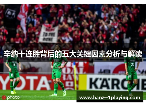 辛纳十连胜背后的五大关键因素分析与解读 辛纳十连胜背后的五大关键因素分析与解读