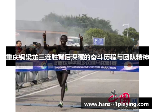 重庆铜梁龙三连胜背后深藏的奋斗历程与团队精神