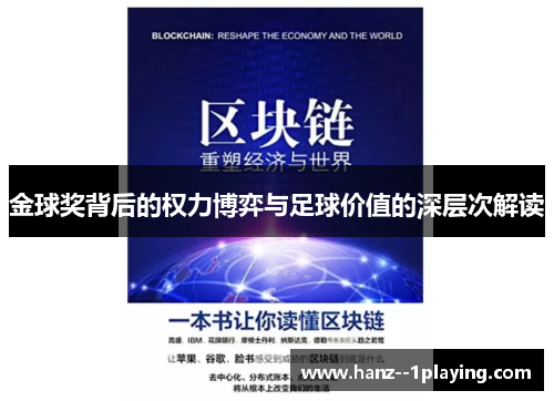 金球奖背后的权力博弈与足球价值的深层次解读