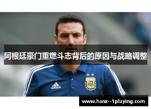 阿根廷豪门重燃斗志背后的原因与战略调整