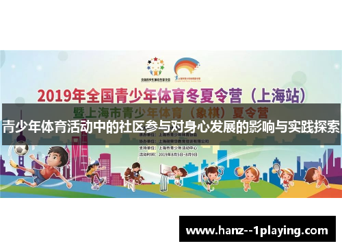 青少年体育活动中的社区参与对身心发展的影响与实践探索