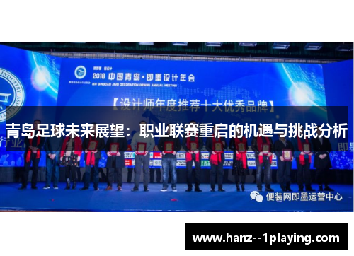 青岛足球未来展望：职业联赛重启的机遇与挑战分析