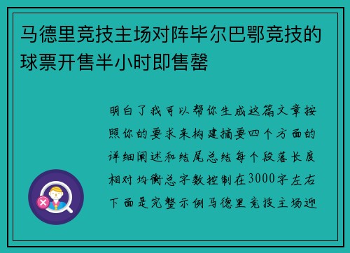 马德里竞技主场对阵毕尔巴鄂竞技的球票开售半小时即售罄