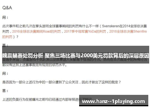 魏震禁赛处罚分析 聚焦三场比赛与2000美元罚款背后的深层原因