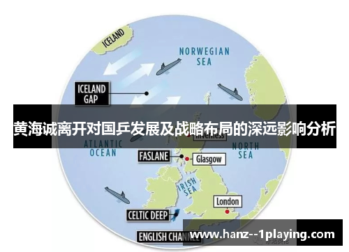 黄海诚离开对国乒发展及战略布局的深远影响分析