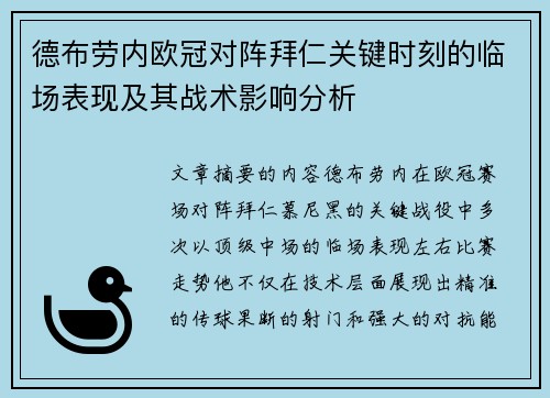 德布劳内欧冠对阵拜仁关键时刻的临场表现及其战术影响分析 德布劳内欧冠对阵拜仁关键时刻的临场表现及其战术影响分析