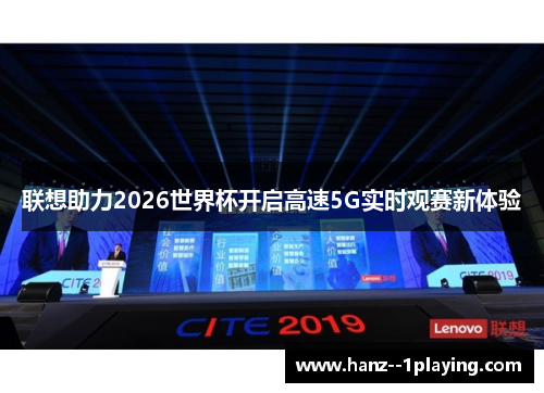 联想助力2026世界杯开启高速5G实时观赛新体验 联想助力2026世界杯开启高速5G实时观赛新体验