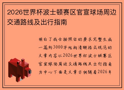 2026世界杯波士顿赛区官宣球场周边交通路线及出行指南 2026世界杯波士顿赛区官宣球场周边交通路线及出行指南