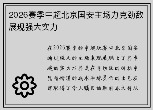 2026赛季中超北京国安主场力克劲敌展现强大实力