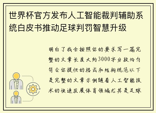 世界杯官方发布人工智能裁判辅助系统白皮书推动足球判罚智慧升级