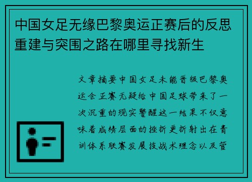 中国女足无缘巴黎奥运正赛后的反思重建与突围之路在哪里寻找新生