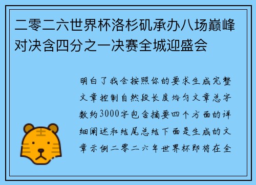 二零二六世界杯洛杉矶承办八场巅峰对决含四分之一决赛全城迎盛会