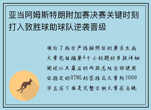 亚当阿姆斯特朗附加赛决赛关键时刻打入致胜球助球队逆袭晋级 亚当阿姆斯特朗附加赛决赛关键时刻打入致胜球助球队逆袭晋级