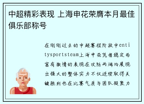 中超精彩表现 上海申花荣膺本月最佳俱乐部称号 中超精彩表现 上海申花荣膺本月最佳俱乐部称号