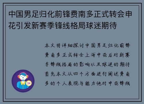 中国男足归化前锋费南多正式转会申花引发新赛季锋线格局球迷期待