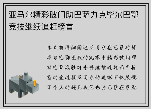 亚马尔精彩破门助巴萨力克毕尔巴鄂竞技继续追赶榜首 亚马尔精彩破门助巴萨力克毕尔巴鄂竞技继续追赶榜首
