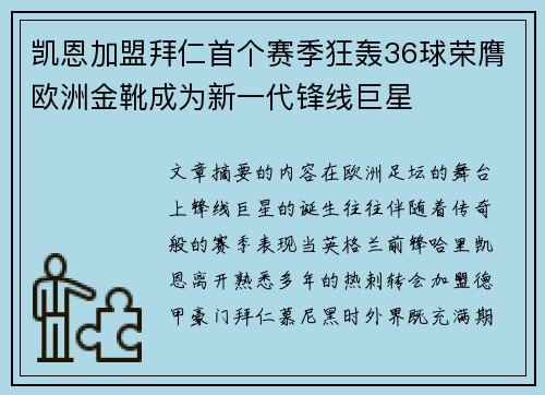 凯恩加盟拜仁首个赛季狂轰36球荣膺欧洲金靴成为新一代锋线巨星