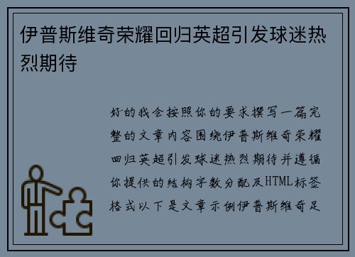 伊普斯维奇荣耀回归英超引发球迷热烈期待