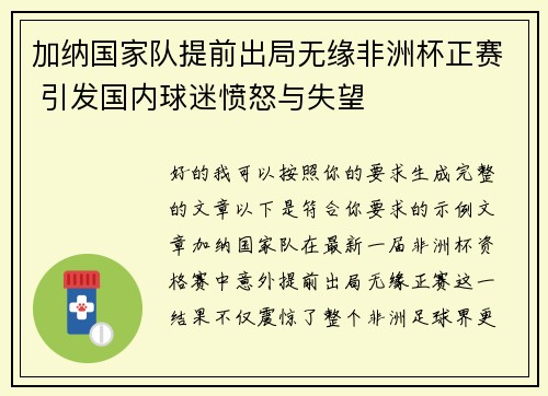 加纳国家队提前出局无缘非洲杯正赛 引发国内球迷愤怒与失望 加纳国家队提前出局无缘非洲杯正赛 引发国内球迷愤怒与失望