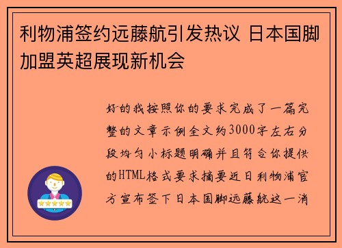 利物浦签约远藤航引发热议 日本国脚加盟英超展现新机会