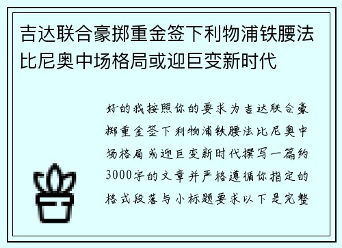 吉达联合豪掷重金签下利物浦铁腰法比尼奥中场格局或迎巨变新时代 吉达联合豪掷重金签下利物浦铁腰法比尼奥中场格局或迎巨变新时代