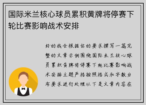 国际米兰核心球员累积黄牌将停赛下轮比赛影响战术安排