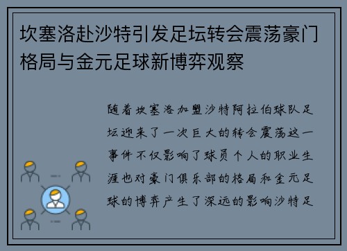 坎塞洛赴沙特引发足坛转会震荡豪门格局与金元足球新博弈观察 坎塞洛赴沙特引发足坛转会震荡豪门格局与金元足球新博弈观察