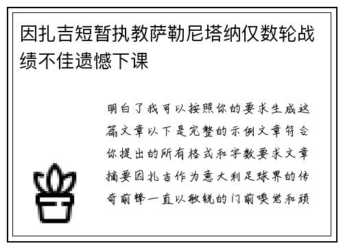 因扎吉短暂执教萨勒尼塔纳仅数轮战绩不佳遗憾下课