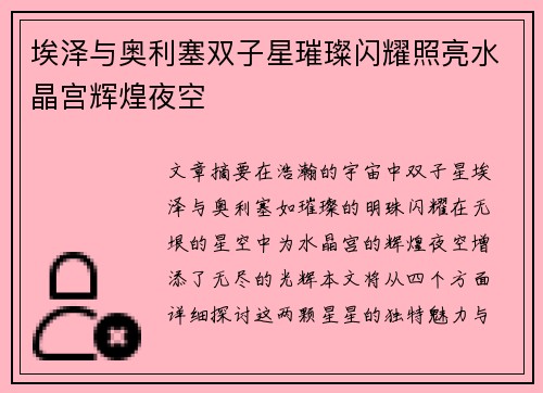 埃泽与奥利塞双子星璀璨闪耀照亮水晶宫辉煌夜空