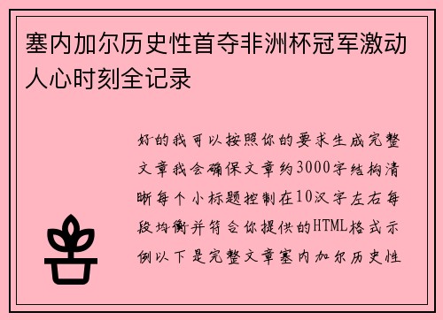 塞内加尔历史性首夺非洲杯冠军激动人心时刻全记录
